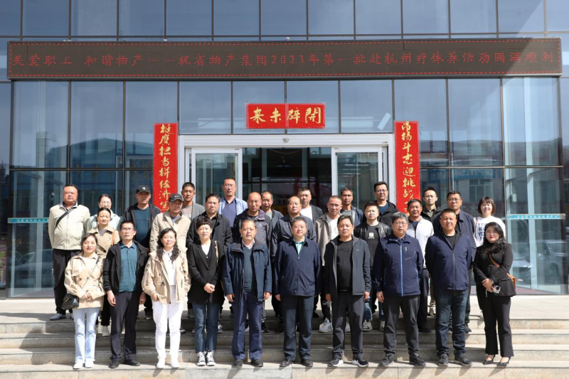 省物產(chǎn)集團(tuán)2023年第一、二批勞模、工匠、  一線優(yōu)秀職工療休養(yǎng)活動圓滿結(jié)束