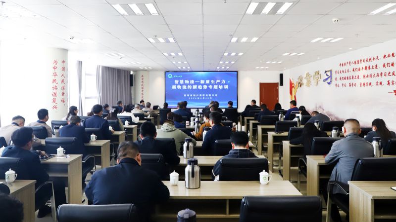 省物產(chǎn)集團(tuán)組織開展“智慧物流——新質(zhì)生產(chǎn)力、新物流的新趨勢(shì)”專題培訓(xùn)