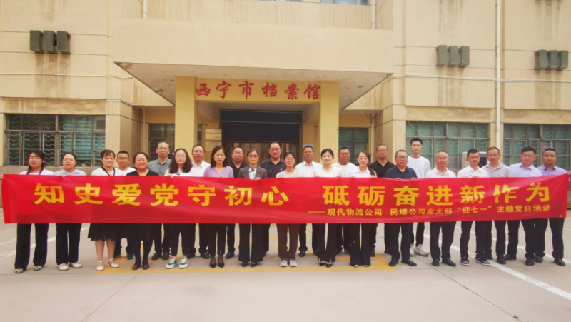 知史愛黨守初心 砥礪奮進(jìn)新作為——現(xiàn)代物流公司、民爆公司黨支部開展“迎七一”主題黨日活動