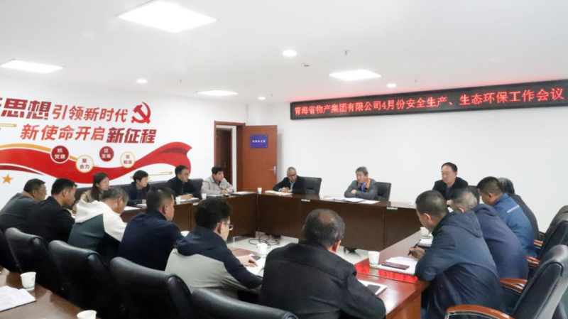 省物產(chǎn)集團(tuán)召開2025年4月份安全生產(chǎn)、生態(tài)環(huán)保工作會議