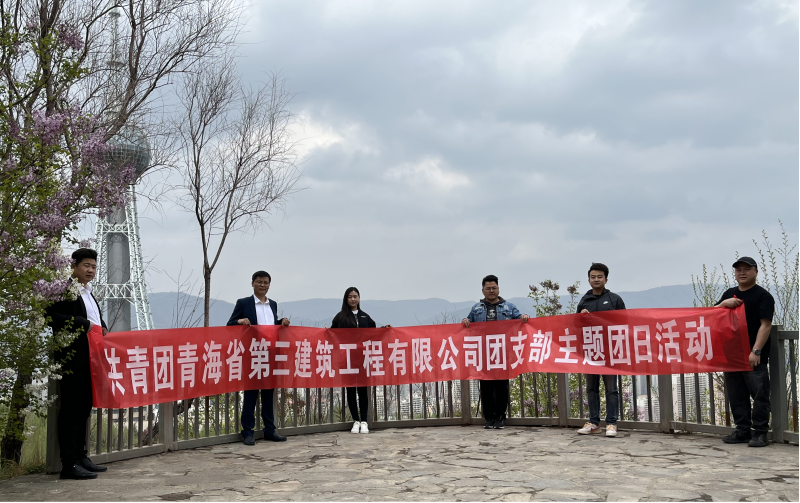 共青團青海省第三建筑工程有限公司支部委員會 “珍愛自然資源, 增強環(huán)保意識，凝聚青年力量”     主題團日活動