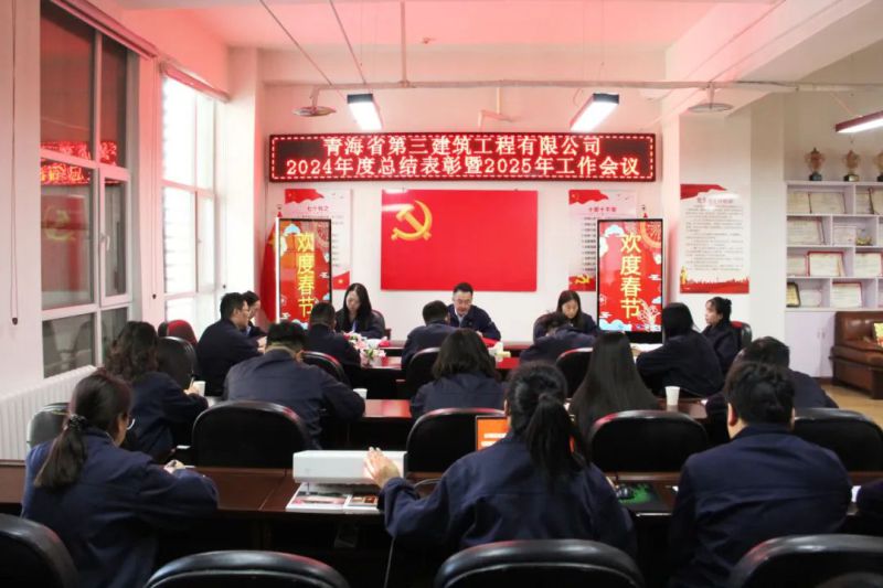 凝心聚力謀發(fā)展，拼搏奮進譜新篇——省三建公司召開2024年度總結(jié)表彰暨2025年工作會議