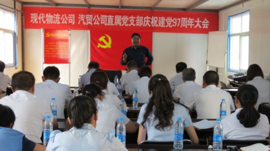 現(xiàn)代物流公司、物產(chǎn)汽貿(mào)公司直屬黨支部召開(kāi)慶祝建黨97周年大會(huì)