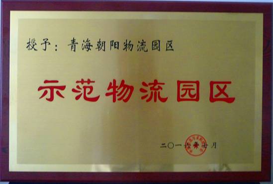 青海朝陽物流園區(qū)榮膺“全國(guó)首批國(guó)家示范物流園區(qū)”稱號(hào)