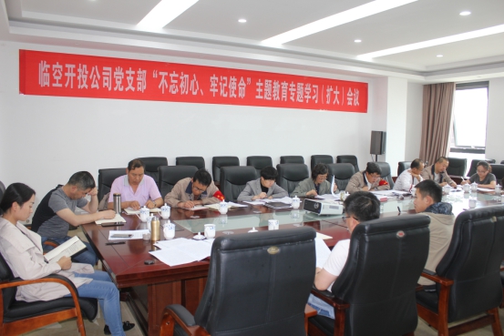 臨空開投公司黨支部召開“不忘初心、牢記使命”主題教育專題學習（擴大）會議
